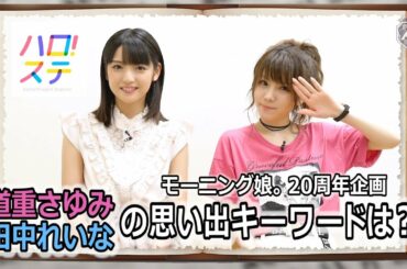 モーニング娘。思い出ディクショナリレー / 道重さゆみ・田中れいな