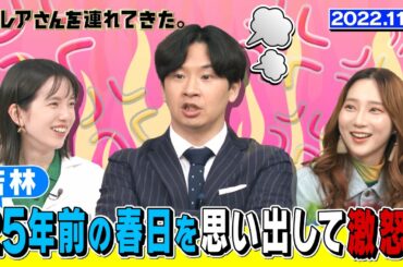 【激レアさん】若林 ２５年前の春日を思い出して激怒！！/ 2022.11.7放送
