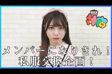 【私服交換】メンバー同士で私服交換したら地雷系女子誕生…!?