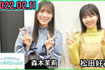 日向坂46松田好花の日向坂高校放送部2023年02月11日.ゲスト:森本茉莉 さん