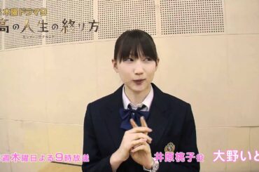 大野いと「最高の人生の終わり方」第１話放送後コメント