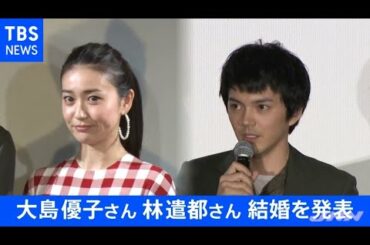 元ＡＫＢの大島優子さんが俳優の林遣都さんと結婚発表