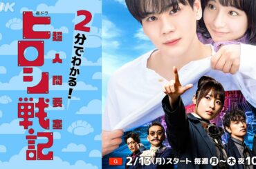 [超人間要塞ヒロシ戦記] 2分で見どころ紹介！高山一実×豆原一成×山之内すず出演の注目ドラマ！ 2/13(月)夜10時45分スタート | 夜ドラ | NHK