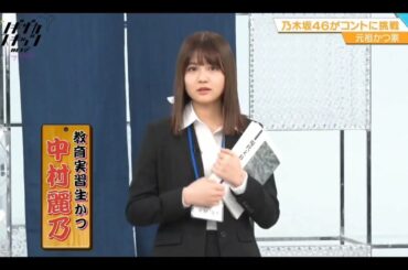 ノギザカスキッツ ACT2【中村麗乃・乃木坂46】『教育実習生かつ』元祖かつ家