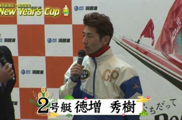 【優勝戦当日】静岡新聞社･静岡放送 New Year's Cup 優勝戦出場選手インタビュー