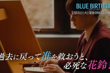 鶴房汐恩（JO1）×松井愛莉W主演「ブルーバースデー」【第2話は2/14(火)深夜0:55放送！】