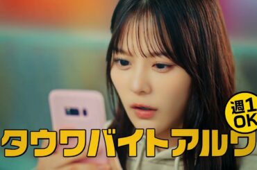 【タウンワーク公式】WebCM 齊藤なぎささん出演 タウワバイトアルワ 高架下編 #4