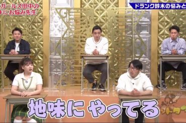 ゴッドタン【睡眠・作業BGM】【小木博明・矢作兼 × 松丸友紀】   アンガールズ田中の 勝手にお悩み先生/ドランク鈴木の悩みとは!?