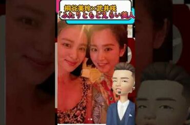 桐谷美玲•武井咲の2ショットが反響！！可愛過ぎてヤバい！#shorts