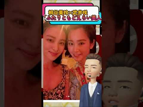 桐谷美玲•武井咲の2ショットが反響!!可愛過ぎてヤバい!#shorts 桐谷美玲•武井咲の2ショットが反響!!可愛過ぎてヤバい!#shorts