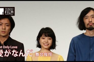 今泉力哉、岸井ゆきの、若葉竜也 『愛がなんだ』舞台挨拶｜Just Only Love - Stage Greeting