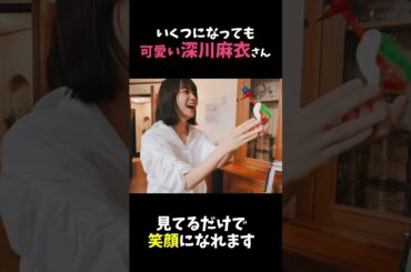 【元乃木坂46】いくつになっても可愛い『まいまい』【深川麻衣】#shorts