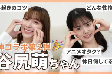 【神コラボ】谷尻萌ちゃんが遊びに来てくれたよ☀️意外な一面やここだけの話も🫢💓【阿部華也子】