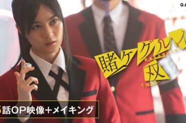 【公式】生田絵梨花アクション猛特訓！ドラマ「賭ケグルイ双」第６話OP映像メイキング/Amazon Prime Video 独占配信中