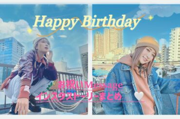 2023.02.05(日)にこちゃん♡ᕼᗩᑭᑭY ᗷIᖇTᕼᗞᗩY♡お祝いメッセージインスタストーリー🍀まとめ！#平成フラミンゴ #にこちゃん #nico #インスタ #ストーリー #まとめ