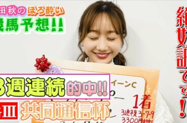 【競馬大予想!!】共同通信杯(G3)| 高田秋のほろよい気分