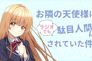 WEBラジオ#05『お隣の天使様にラジオでも駄目人間にされていた件』(ゲスト：坂 泰斗)
