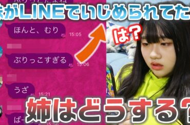 【ドッキリ】妹がグループLINEでいじめられてるのを発見したら姉はどうする？？