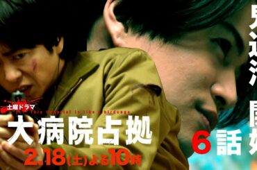 【主演・櫻井翔】1月期土曜ドラマ「大病院占拠」第6話予告　2月18日（土）夜10時放送！