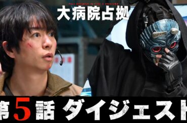 【全鬼、解禁！】5分でわかる！「大病院占拠」第5話ダイジェスト/主演・櫻井翔【日テレドラマ公式】