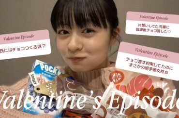［恋愛相談］バレンタインのきゅんすぎエピ🫶🏻🍫