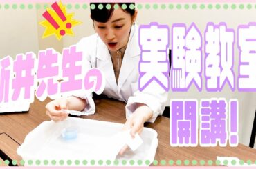 【検証】新井先生の夏休みの自由研究。実験！勝負！講義！