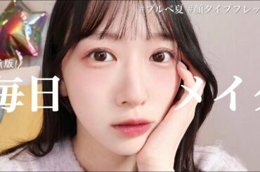 2023年、冬の毎日メイク💄黒髪｜ブルベ夏｜ピンクメイク