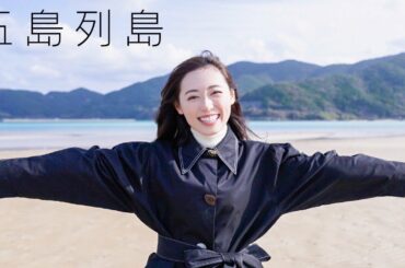【念願】長崎県の五島列島をやっと紹介できます〜！！