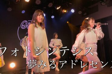 夢みるアドレセンス「フォトシンテシス」2023.2.1 GRIT at Shibuya / YUMEADO "Photosynthesis"