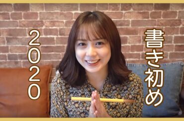 奥仲、2020年の目標を書き初めてみたっ🥺