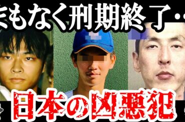 【2023年】幽霊よりヤバい…まもなく刑期を終える凶悪犯3選【ゆっくり解説】