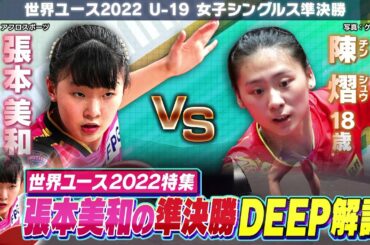 【世界ユース2022】張本美和の準決勝をDEEP解説｜卓球ジャパン！2023年2月4日