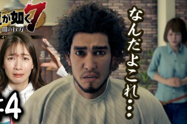 パンチパーマ失敗しました。【龍が如く７】#4 /第二章 血の再会