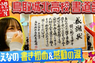 【”書き初め”なの】新年初回は鳥取城北高校・書道部！圧巻の書道パフォーマンスに感動...&なえなのが部活生へのエールを巨大筆で！〔ブカピ92〕