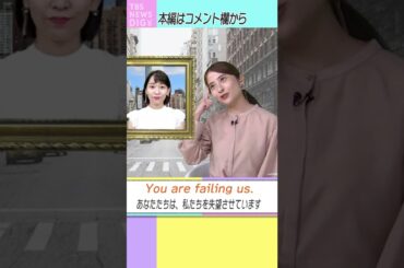 【あなたたちは、私たちを失望させています/You are failing us.】ちょっとかっこいい英語表現をみんなで学ぼう！ #EnglishRoom#shorts