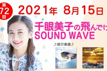 2021 8 15 千眼美子の飛んでけ！SOUND WAVE