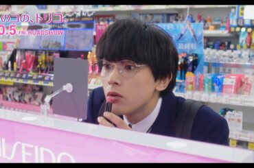 吉沢亮、化粧品売り場で“リップ選び”　体を張って新木優子のピンチを救う！　映画『あのコの、トリコ。』本編映像