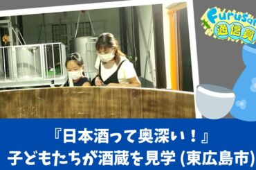 日本酒の奥深さを実感！子どもたちが酒蔵を見学・東広島市