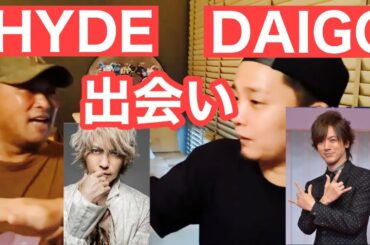ガーシーとDAIGO、HYDEの出会いについて