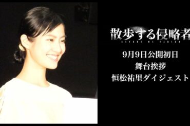 【動画レポ：恒松祐里 映画「散歩する侵略者」初日舞台挨拶ダイジェスト】