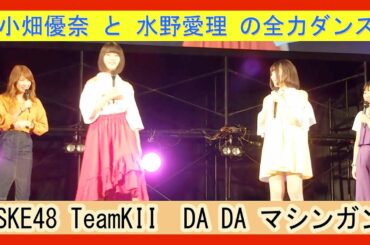 小畑優奈 と 水野愛理 の全力ダンス SKE48  TeamKII　DA DA マシンガン 竹内彩姫　日高優月　内山命　チームK 2　スペシャルステージ祭り　幕張メッセ 2018.07.08