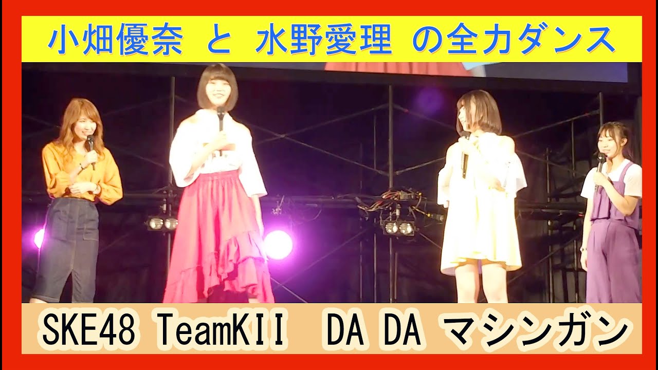 小畑優奈 と 水野愛理 の全力ダンス SKE48  TeamKII DA DA マシンガン 竹内彩姫 日高優月 内山命 チームK 2 スペシャルステージ祭り 幕張メッセ 2018.07.08 小畑優奈 と 水野愛理 の全力ダンス SKE48  TeamKII DA DA マシンガン 竹内彩姫 日高優月 内山命 チームK 2 スペシャルステージ祭り 幕張メッセ 2018.07.08