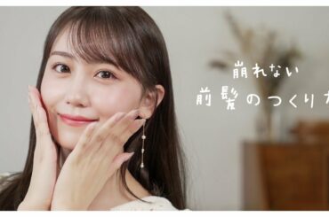 【最新版】元アイドルが教える！小嶋真子の崩れにくい前髪の作り方紹介します♡