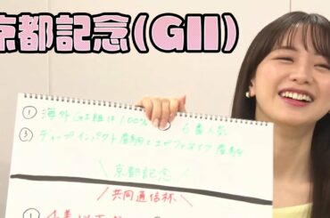 【京都記念】森香澄アナのチョイ足しキーワード『海外組は100%、ディープインパクト産駒とエピファネイア産駒』