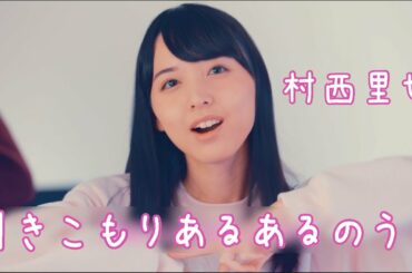 引きこもりあるあるのうた　村西里世【オリジナルソング】