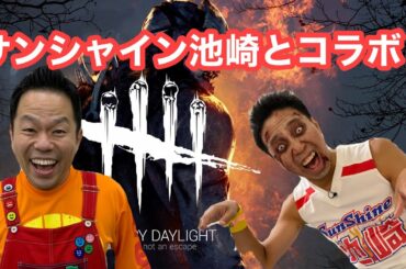 【デッドバイデイライト】サンシャイン池崎と宮田聡子ちゃんとコラボ【ダイアン津田のゲーム実況】【DbD】