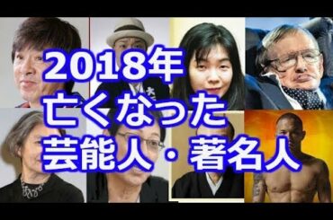 2018年に亡くなった芸能人・著名人