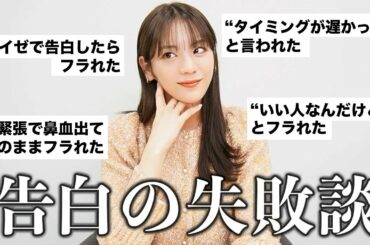 告白の失敗談を語ってみました【バレンタイン】