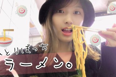 【ぼっち飯】1人ラーメン。すっぴんで食べにいく女