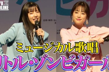 生歌披露！髙橋ひかる・石井杏奈！『リトル・ゾンビガール』歌唱イベント！